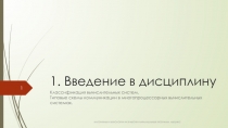  Классификация вычислительных систем