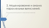 Моделирование и анализ параллельных вычислений. Коммуникационная трудоемкость параллельных алгоритмов.