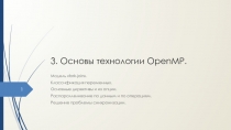 Основы технологии OpenMP.