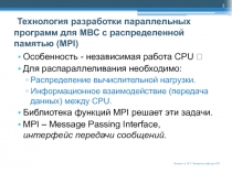  Технология разработки параллельных программ для МВС с распределенной памятью