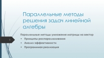 Параллельные методы решения задач линейной алгебры