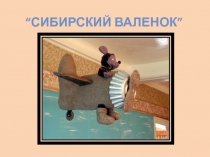 Сибирский валенок 