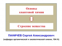 Основы квантовой химии