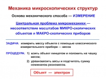 Микромеханика
