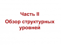 Обзор структурных уровней 
