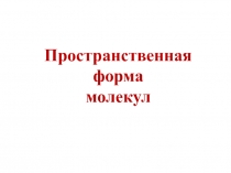 Форма молекул