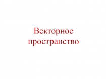 Векторы