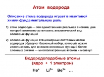 Атом водорода