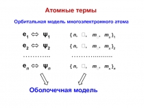 Атомные термы