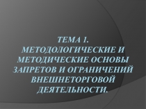 Методологические и методические основы запретов и ограничений внешнеторговой деятельности.