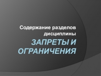 Методологические и методические основы запретов и ограничений внешнеторговой деятельности. ВЭД как объект государственного упра