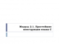 Простейшие конструкции языка