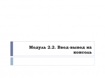 Операторы ввода-вывода на консоль