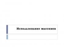 Числовые и символьные массивы