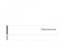 Указатели и динамическое распределение памяти