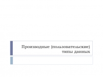 Производные типы данных