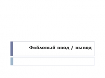 Файловый вводвывод в языке С