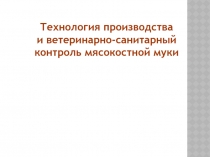 Технология производства мясокостной муки