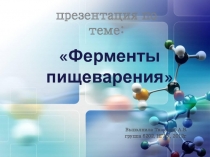 ферменты пищеварения 