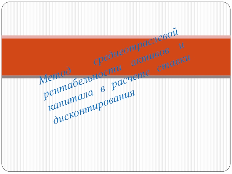 Метод среднеотраслевой рентабельности активов и капитала в расчете ставки дисконтирования