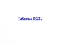Таблица EXCEL