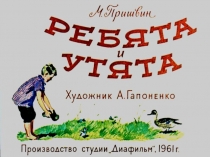 Пришвин Ребята и утята 
