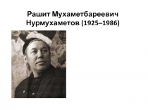 Рашит Мухаметбареевич Нурмухаметов (1925–1986) 