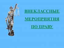 ВНЕКЛАССНЫЕ МЕРОПРИЯТИЯ по праву