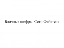 Симметричное шифрование. Сети Фейстеля обрезанное из-за АИ