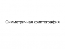 Симметричная криптография