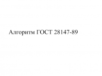 Алгоритм ГОСТ 28147-89