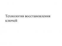 Технолгичя восстановления ключей