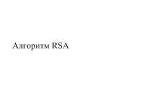 Алгоритм RSA