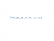 Контроль целостности Понятие хеш функции