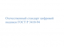 Отечественный стандарт цифровой подписи ГОСТ Р 3410-94