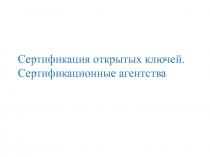Сертификация открытых ключей. Сертификационные агентства