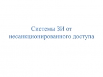 Концепция защиты средств ВТ и АС от НСД