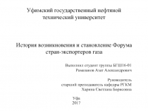 История возникновения и становление Форума стран-экспортеров газа