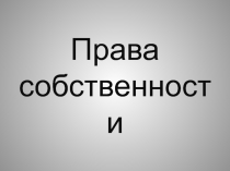 Права собственности