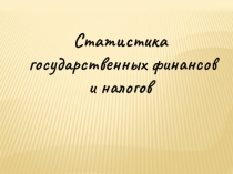 Статистика государственных финансов