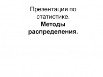 Методы распределения 