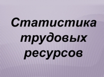 Статистика трудовых ресурсов 
