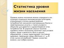 Статистика уровня жизни населения 