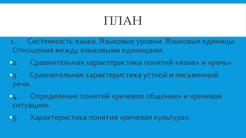 Меж языковой. Системность языка языковые уровни. Системность языка проявляется. Системность языка языковые уровни языковые единицы. Языковой план.