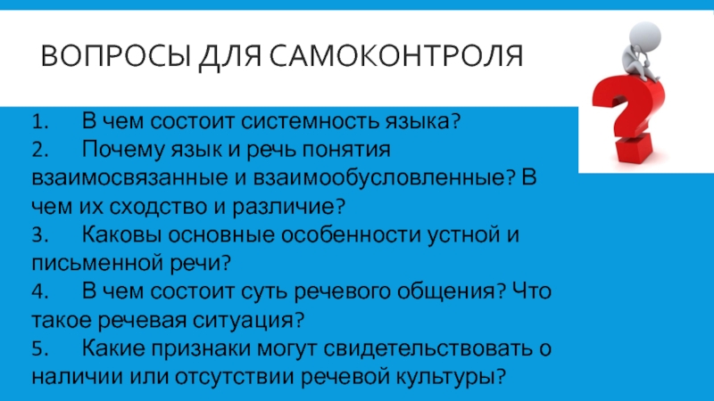 Культура речи вопросы и ответы. В чем состоит системность языка. Системность языка проявляется. Почему язык и речь понятия взаимосвязанные и взаимообусловленные?. Признаки системности языка.