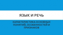 Язык и речь 