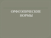 Орфоэпические нормы