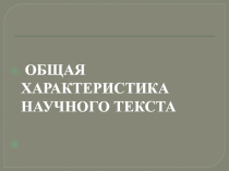 Общая характеристика научного текста
