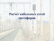 Кабельная сеть светофоров