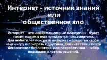 Интернет - источник знаний